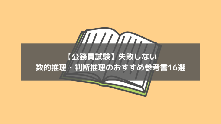 公務員試験】失敗しない数的推理・判断推理のおすすめ参考書１６選