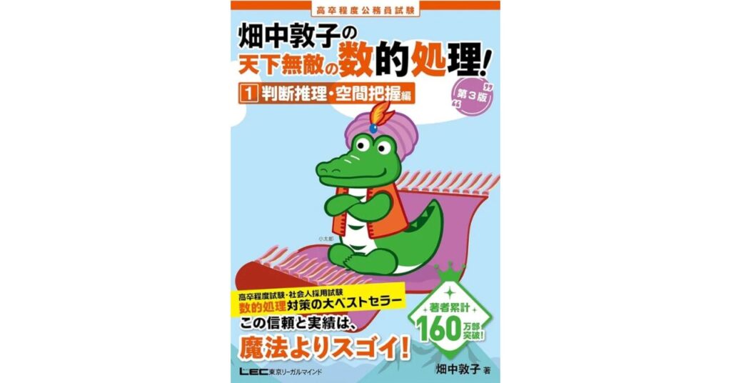 公務員試験】失敗しない数的推理・判断推理のおすすめ参考書１６選