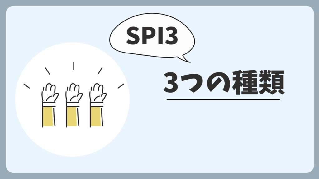 公務員試験におけるSPI3の種類
