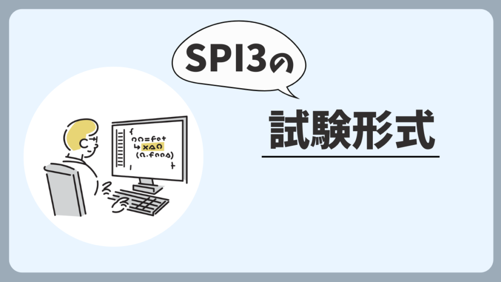 公務員試験におけるSPI3の試験形式
