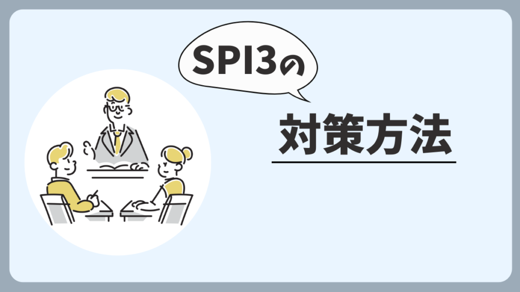 公務員試験におけるSPI3の対策方法