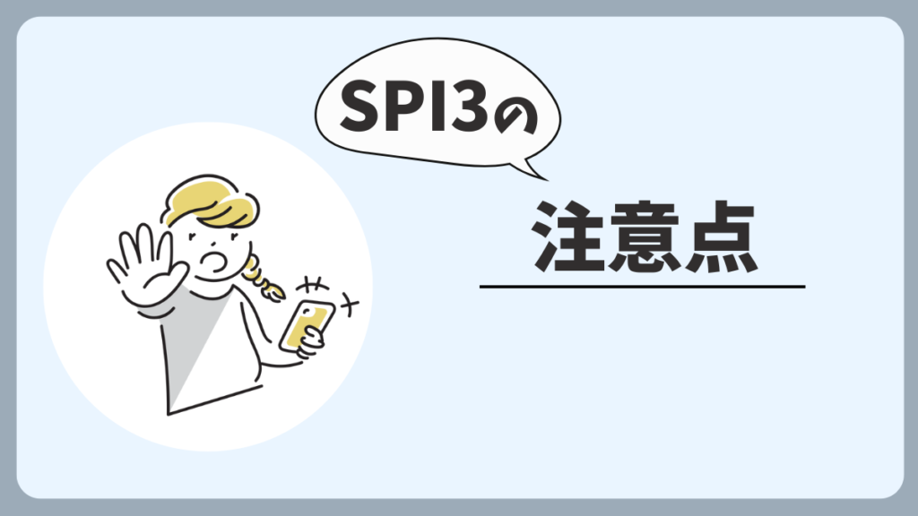 公務員試験におけるSPI3の注意点