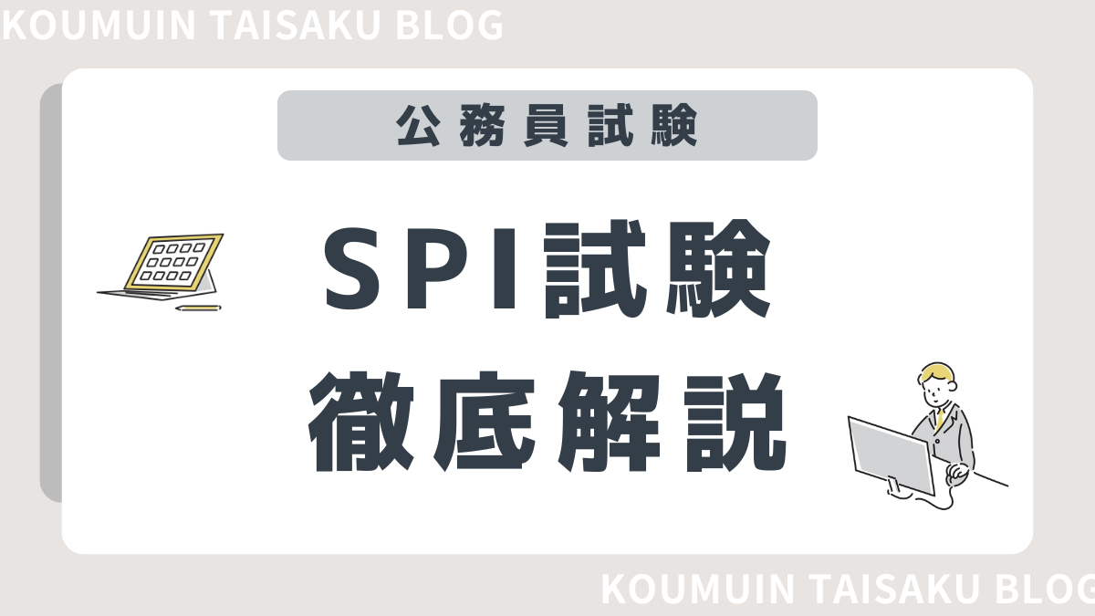 公務員試験におけるSPI3のアイキャッチ画像