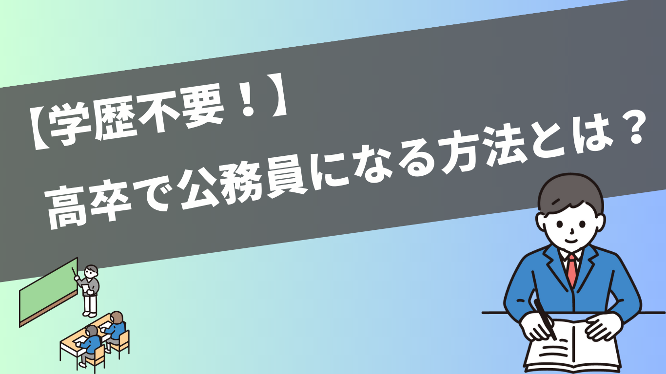 高卒公務員は受かりやすい？高卒で公務員になる方法や倍率、対策方法を解説！ | 公務員試験対策BLOG