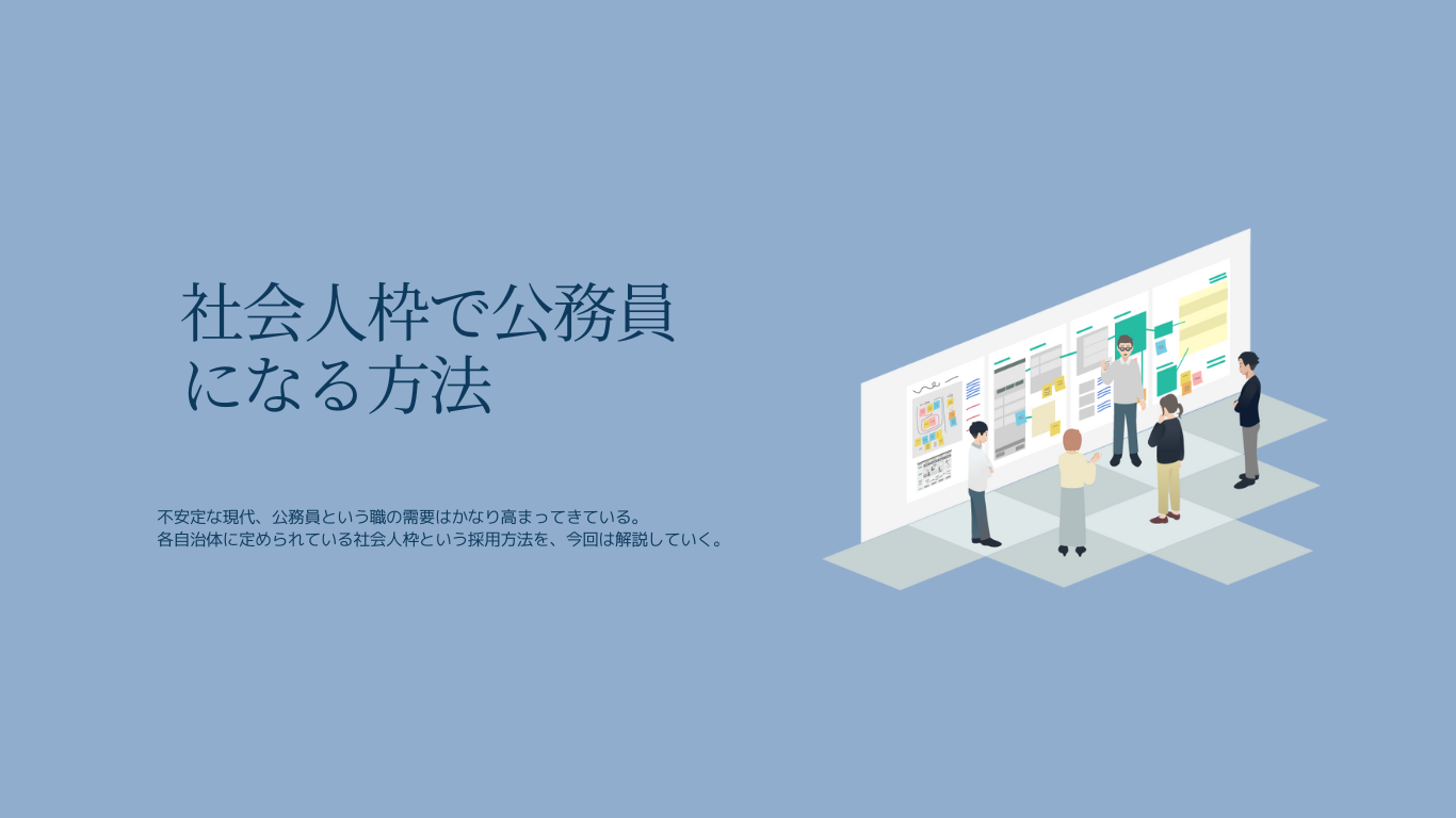 公務員への転職】公務員試験の社会人枠は難しい？成功方法を解説！ | 公務員試験対策BLOG