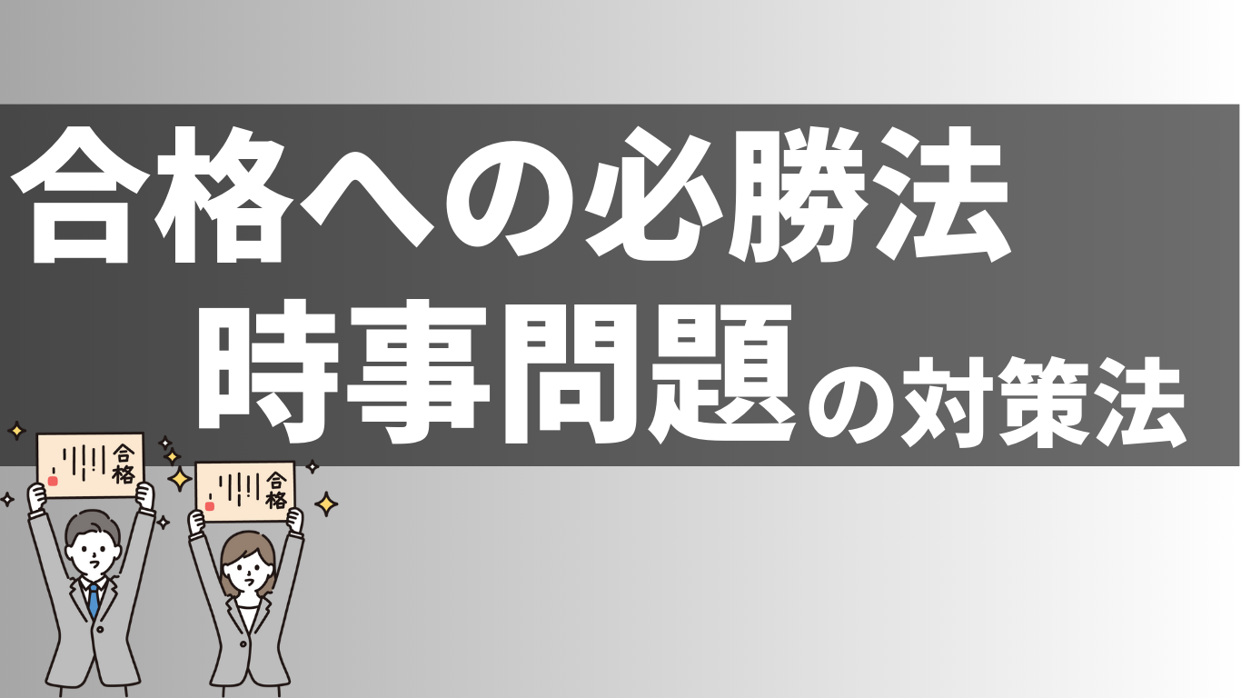 公務員試験】時事問題の最新対策！合格への必勝法はこれ！ | 公務員