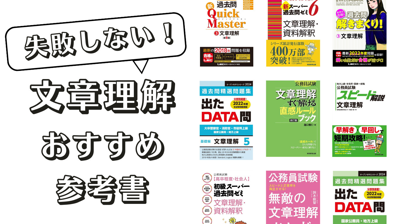 公務員試験】失敗しない文章理解のおすすめ参考書・問題集５選 ...