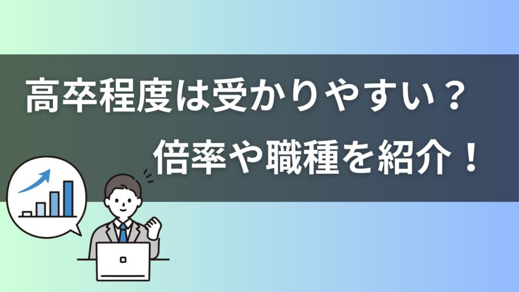 高卒公務員の倍率や受かりやすい職種を説明している画像