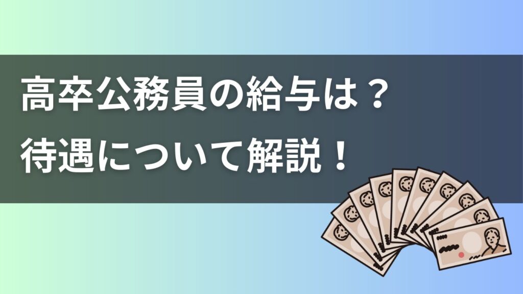 高卒公務員の給与についてのタイトル画像