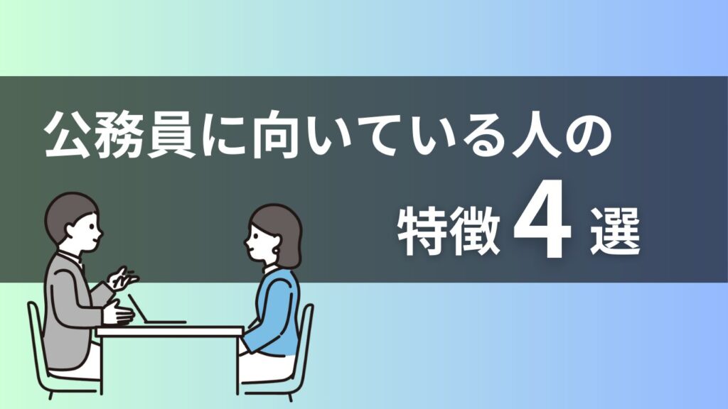 公務員に向いているヒトの特徴4選タイトル画像