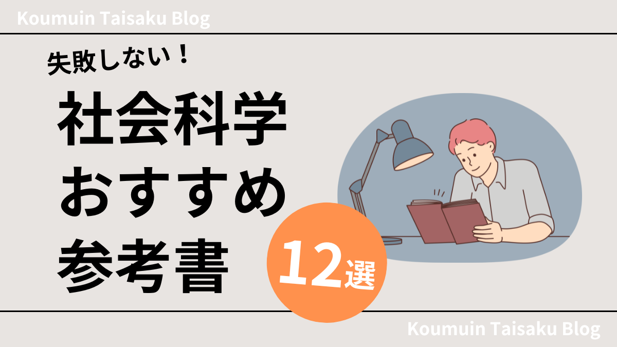 公務員試験】失敗しない社会科学のおすすめ参考書・問題集12冊を紹介！ | 公務員試験対策BLOG