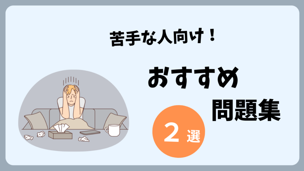 社会科学が苦手な人向けおすすめ問題集