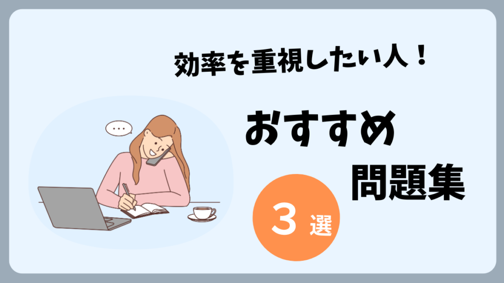 効率よく勉強したい人向けおすすめ問題集