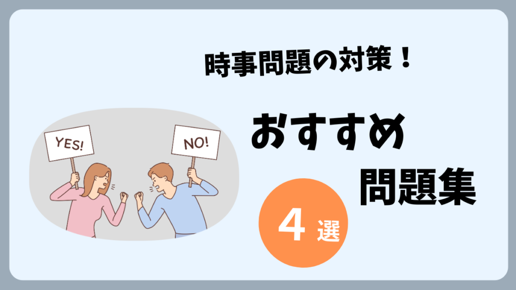 時事問題対策のおすすめ問題集