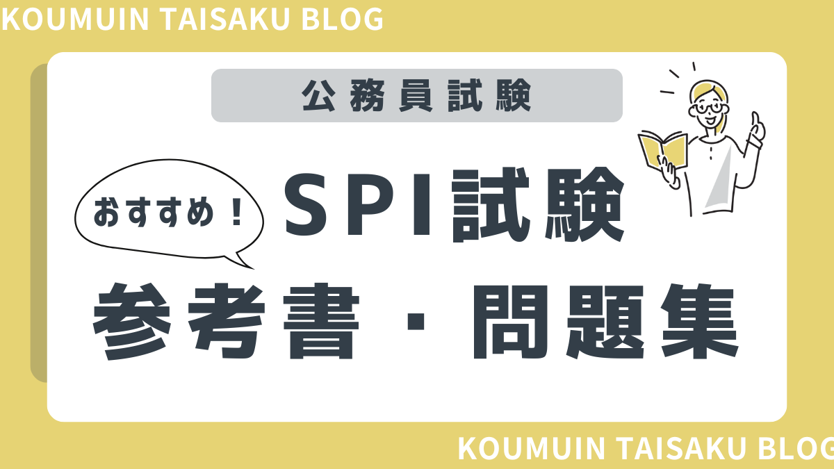 公務員試験】合格者が教えるSPI試験のおすすめ参考書・問題集 8選！ | 公務員試験対策BLOG