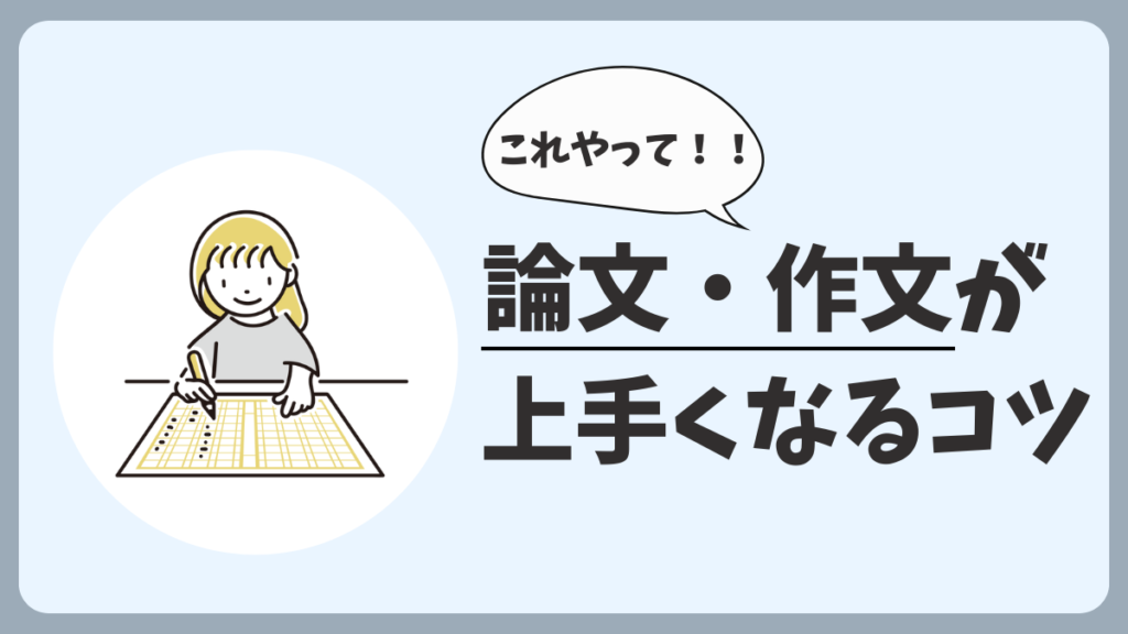 論文・作文が上手くなるコツを紹介