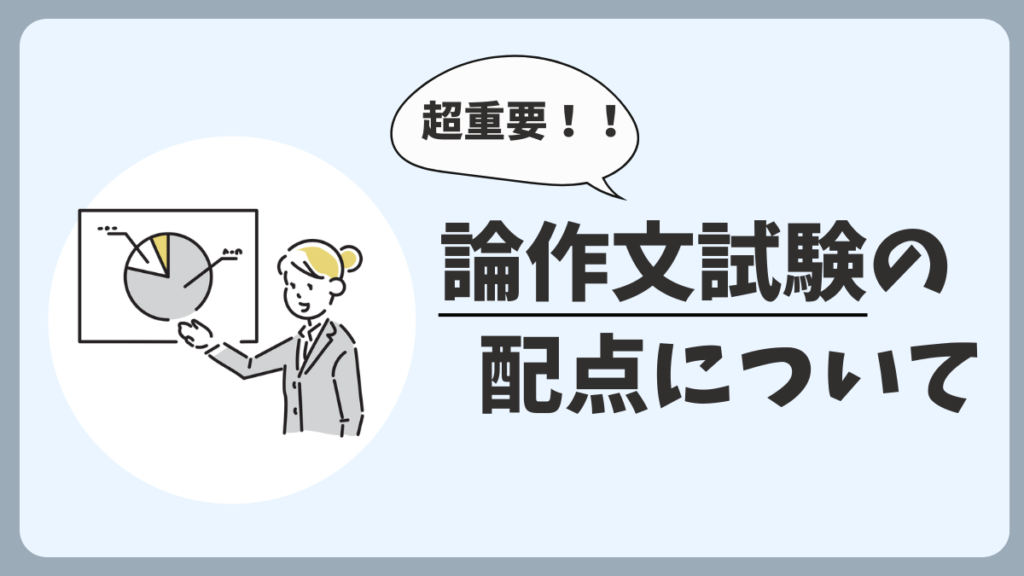 論作文試験の配点について