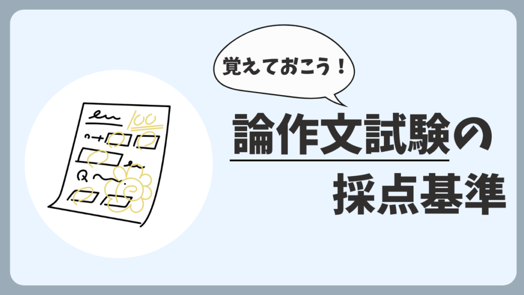 論作文試験の採点基準について