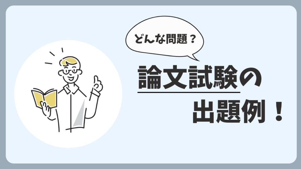 論文試験の出題例