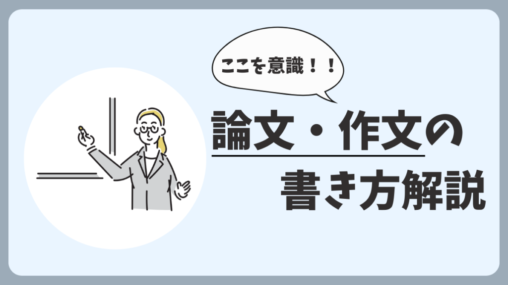 論文・作文の書き方を解説