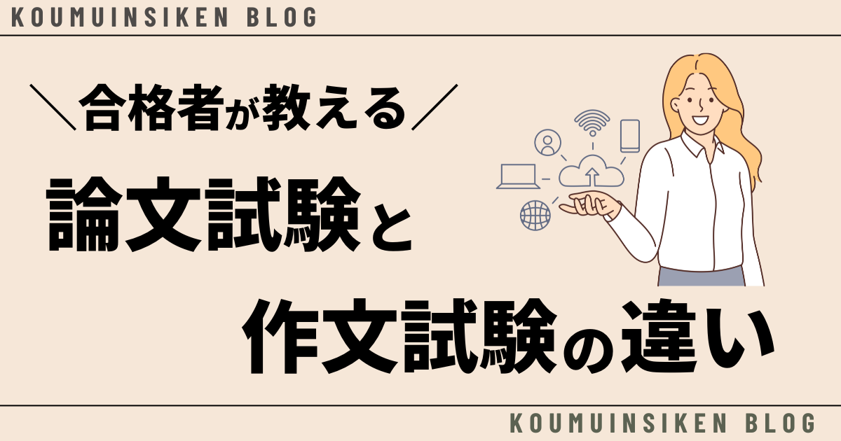 論文試験と作文試験の違いについて