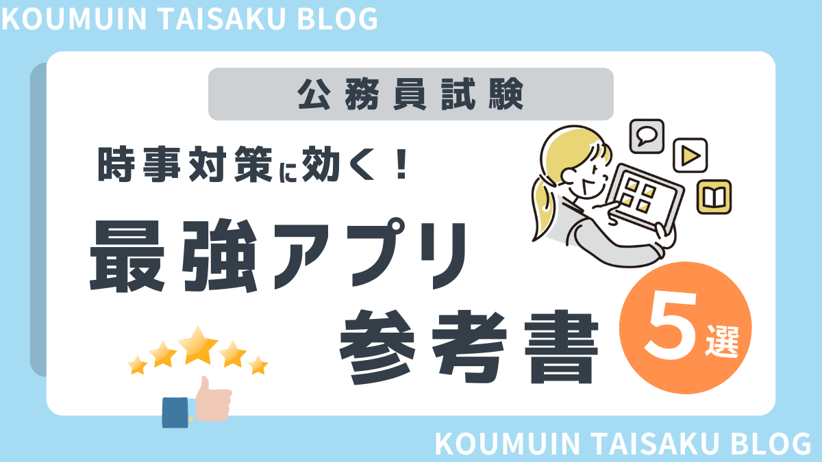 時事問題に強くなる！最強アプリと勉強方法