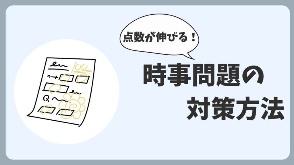 時事問題への対策方法