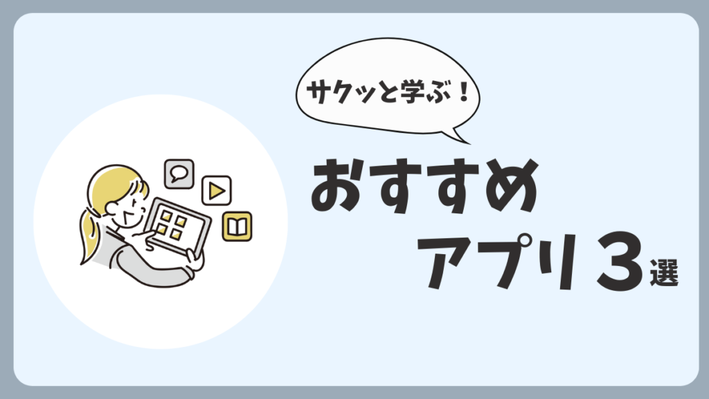 おすすめアプリ３選