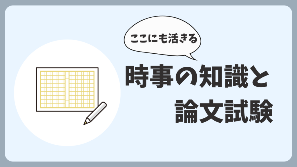 時事の知識と論文試験の関係性