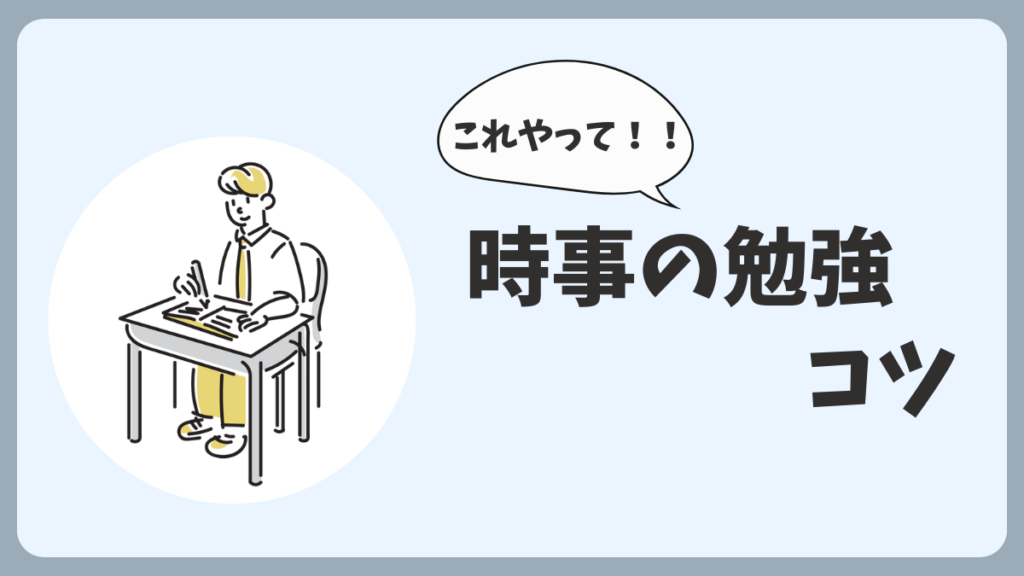 時事対策のコツについて