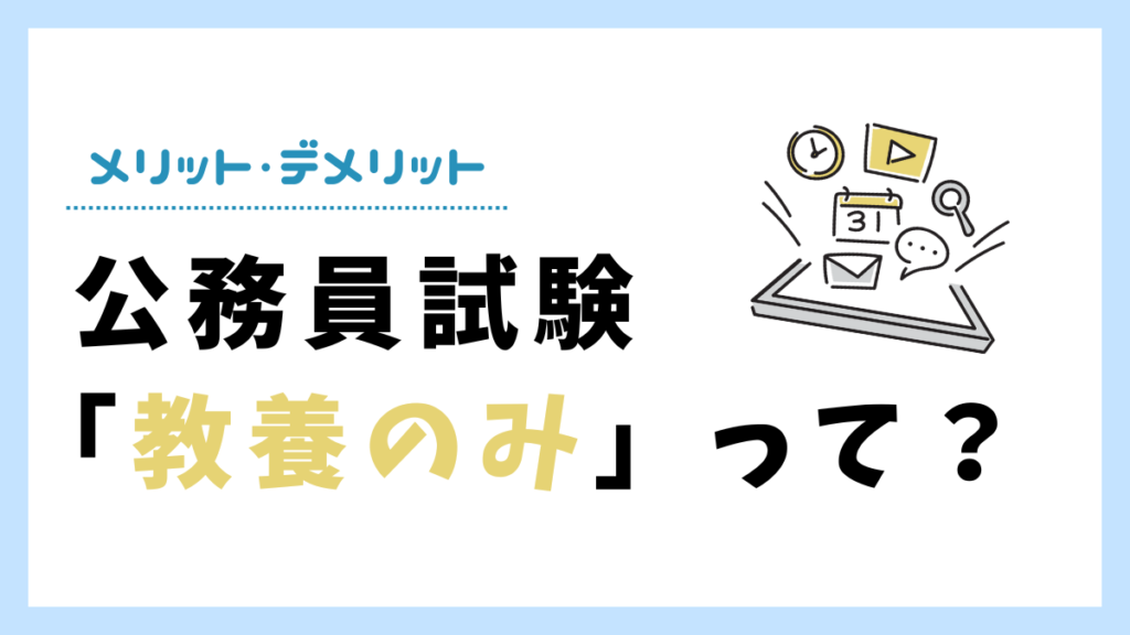 公務員試験における教養のみとは？