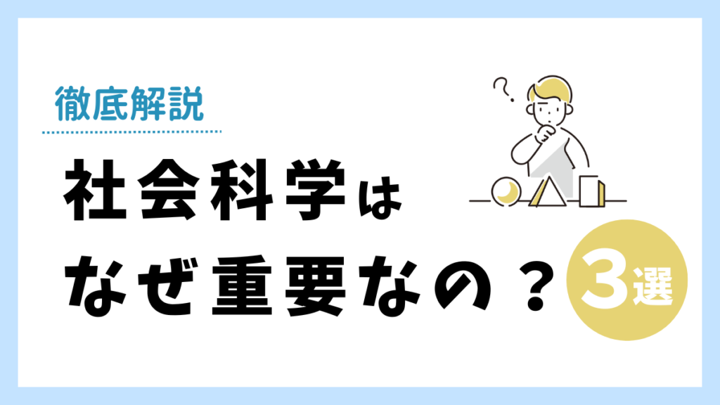 社会科学が重要な理由