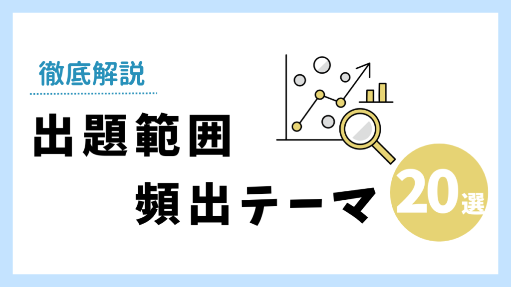 社会科学の出題範囲と頻出テーマ