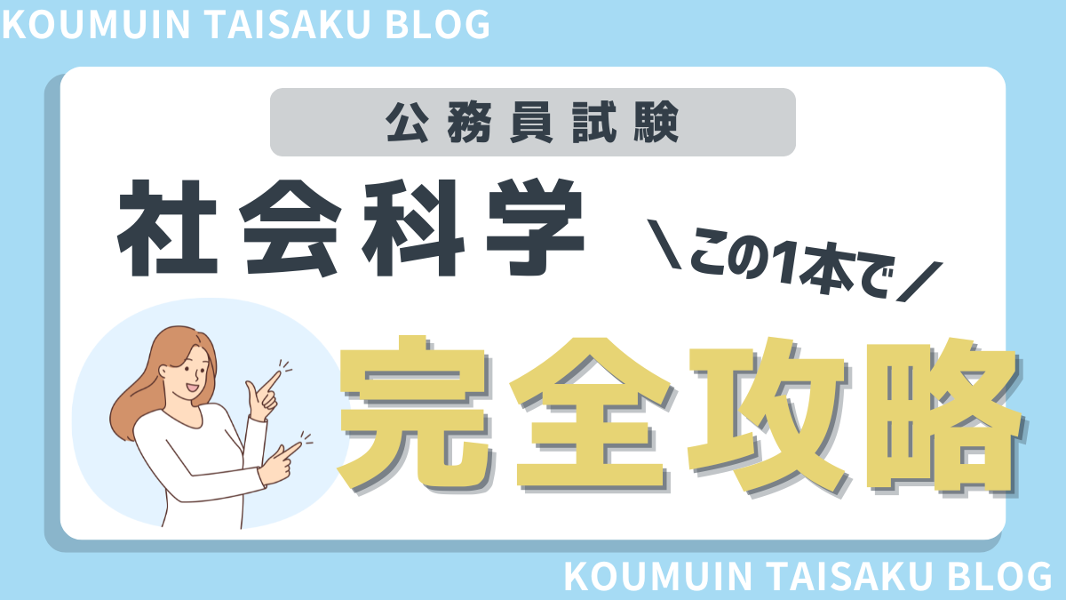 社会科学の対策方法のサムネイル