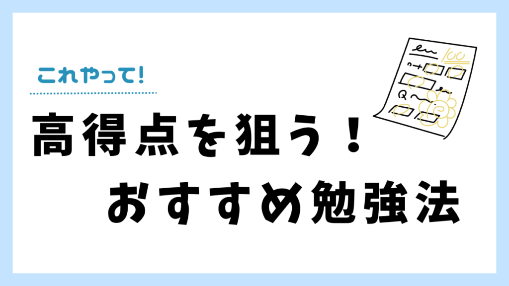 高得点を取るための勉強方法