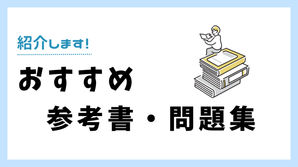 社会科学のおすすめ参考書・問題集