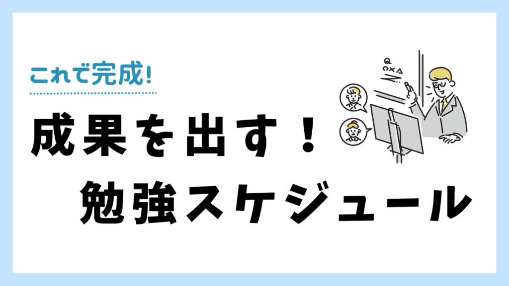 社会科学の勉強スケジュール