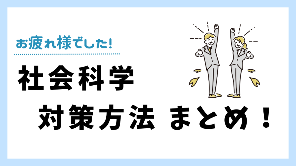 社会科学のまとめ