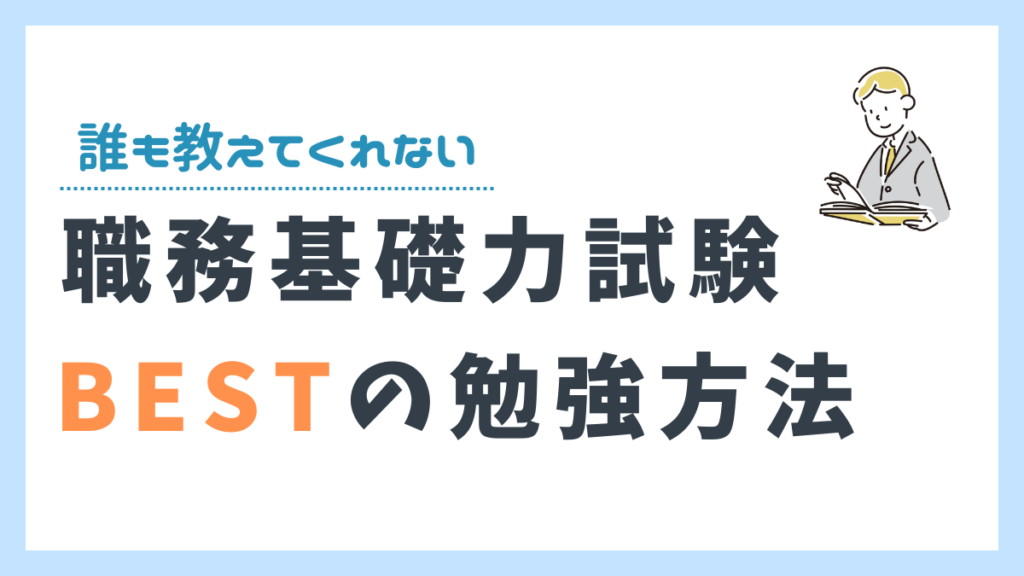 職務基礎力試験の勉強方法をまとめた章の画像