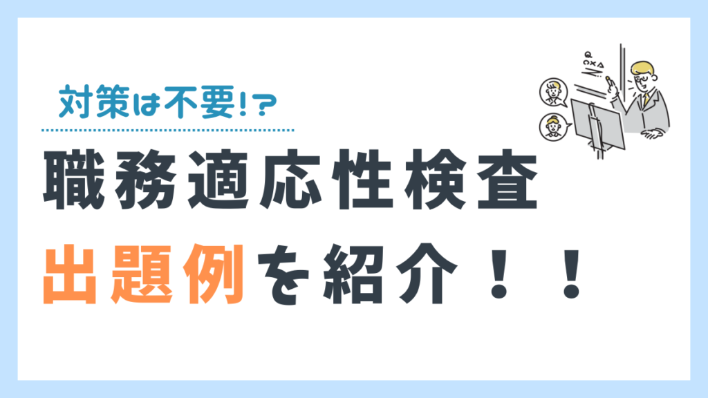 職務適応性検査についてまとめた章の画像