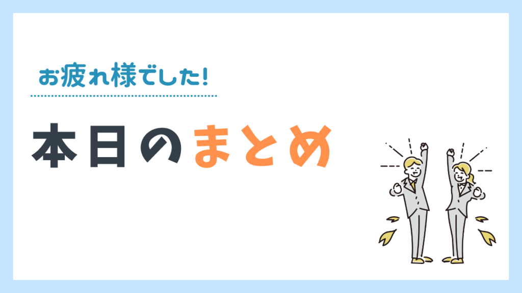 この記事のまとめ