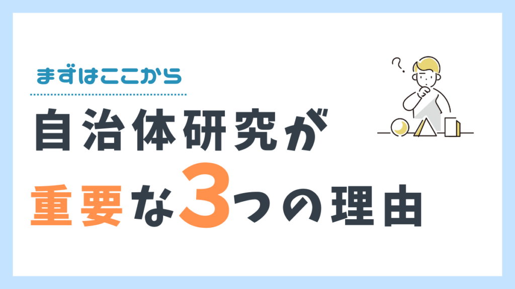 自治体研究が重要な３つの理由を説明する章のサムネイル