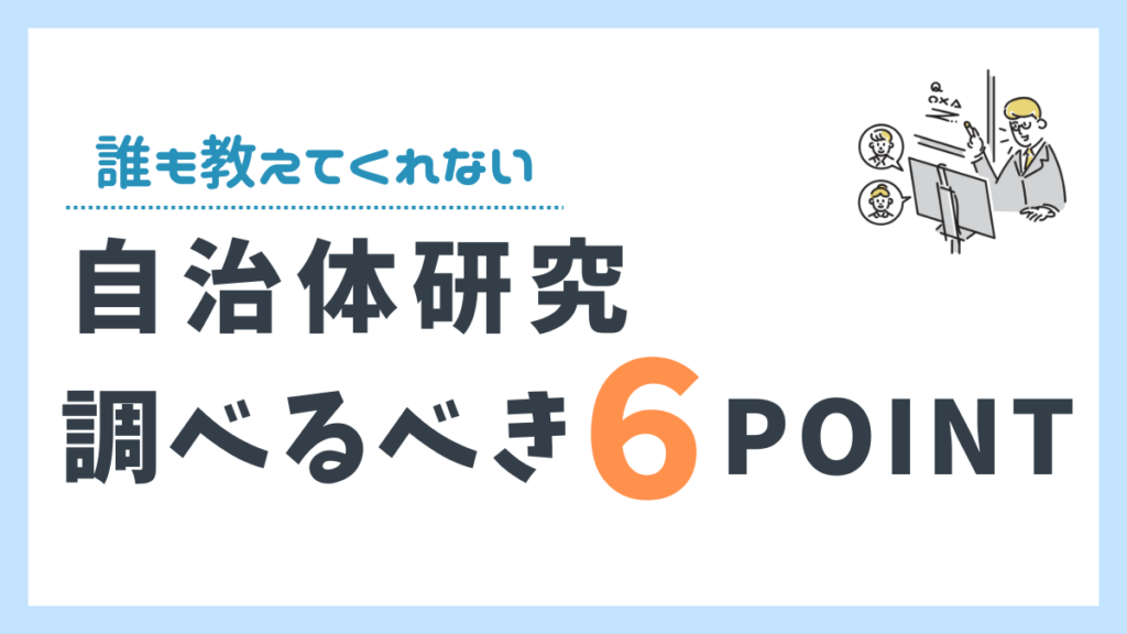 自治体研究で調べるべき６つのポイントを紹介するサムネイル