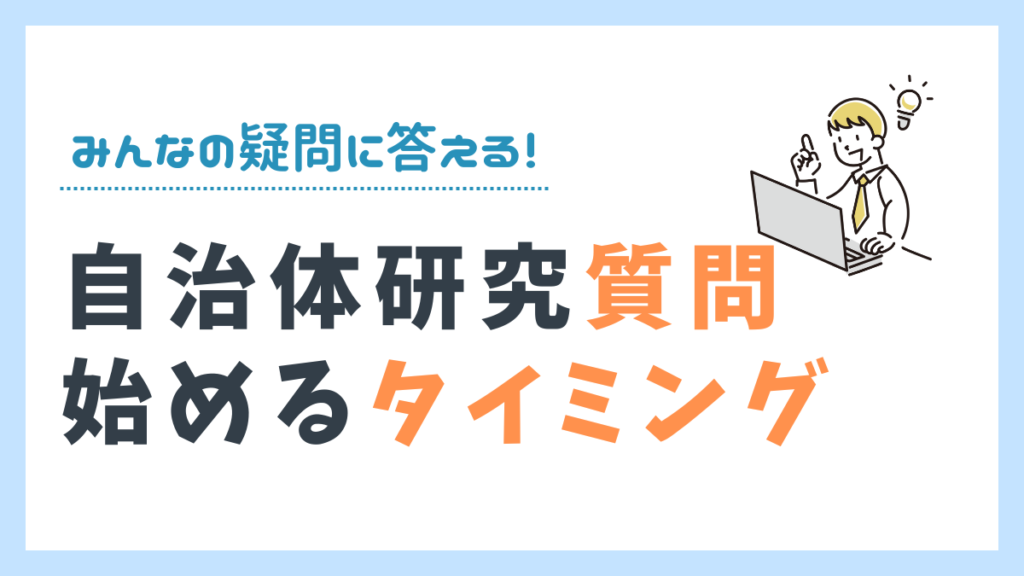 自治体研究を始めるタイミングを示したサムネイル