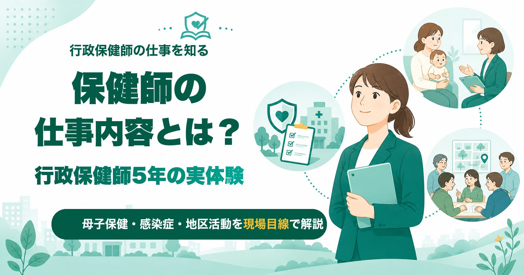 保健師の仕事内容とは？行政保健師5年目が実際の業務を解説