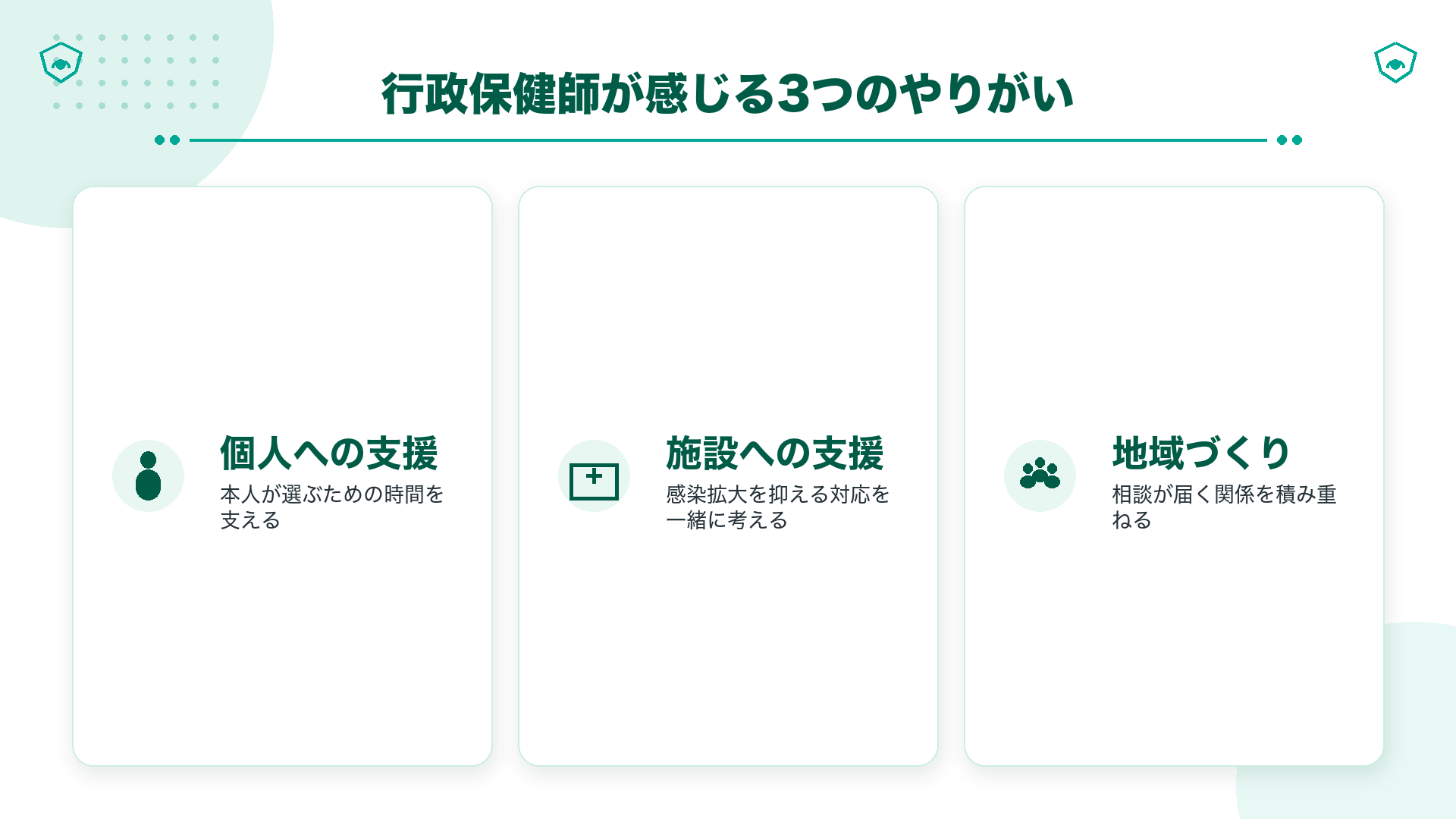 行政保健師が個人支援・施設支援・地域の関係づくりで感じる3つのやりがい
