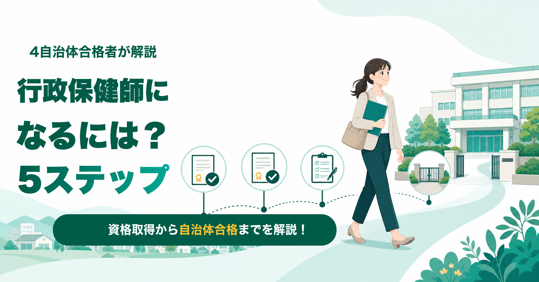 行政保健師になるには？4自治体合格者が5ステップで解説
