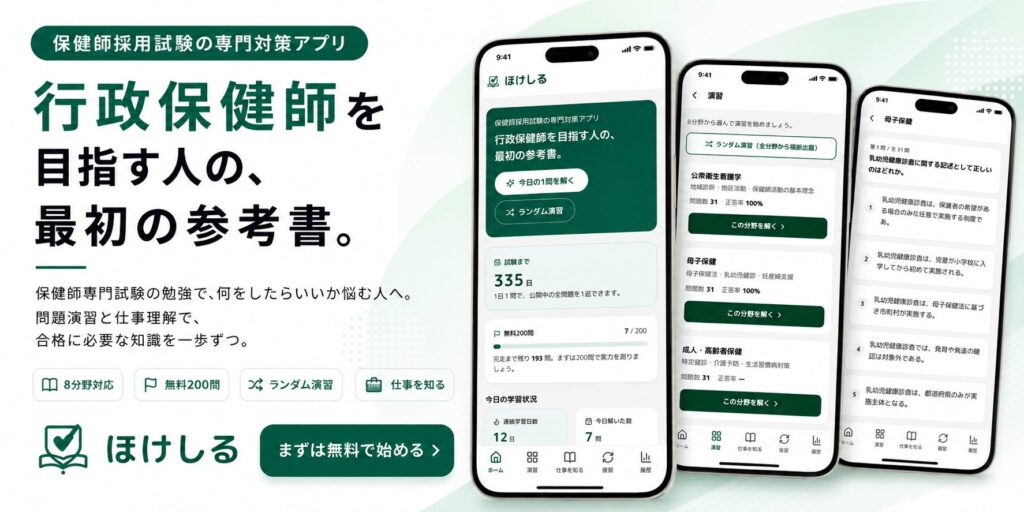 保健師採用試験の専門対策アプリ「ほけしる」。行政保健師を目指す人の、最初の参考書。