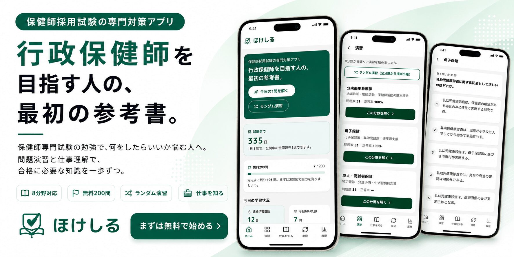 保健師採用試験の専門対策アプリ「ほけしる」の紹介