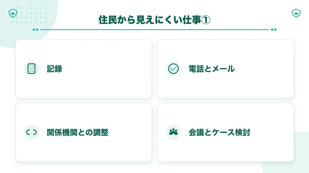 住民から見えにくい仕事①